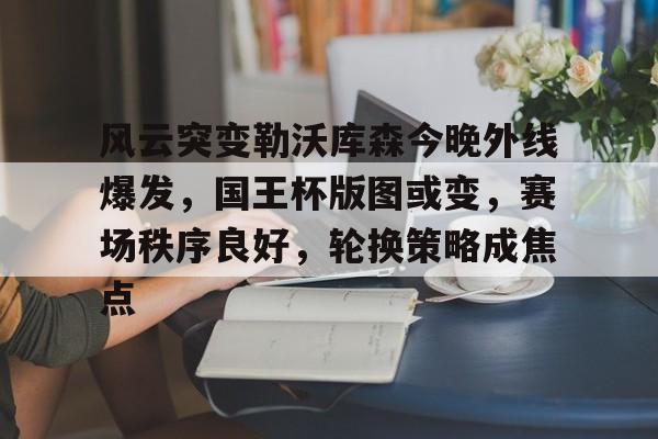 勒沃库森不败纪录刷新