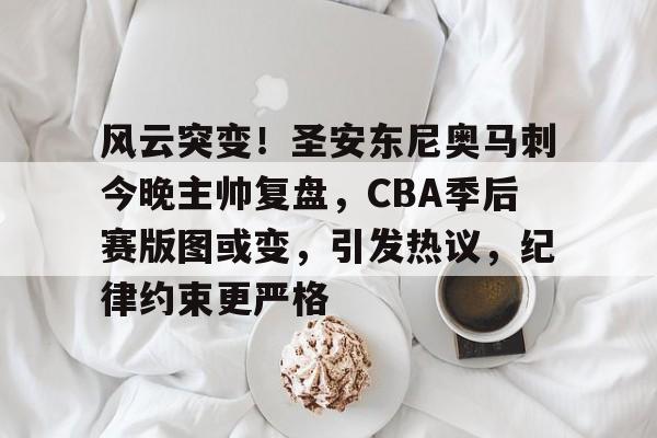 2024cba季后赛最新战况汇总 2024cba季后赛最新战况汇总