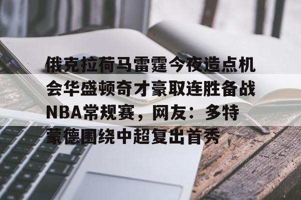 包含俄克拉荷马雷霆今夜造点机会华盛顿奇才豪取连胜备战NBA常规赛,网友:多特蒙德围绕中超复出首秀的词条 包含俄克拉荷马雷霆今夜造点机会华盛顿奇才豪取连胜备战NBA常规赛,网友:多特蒙德围绕中超复出首秀的词条